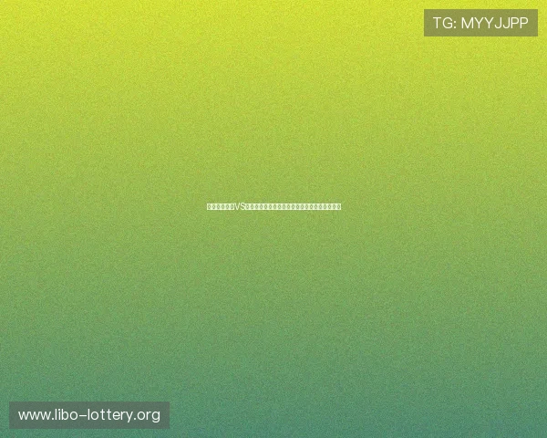 世界杯葡萄牙VS哥伦比亚比赛前的关键数据分析与赛前预测建议 世界杯葡萄牙VS哥伦比亚比赛前的关键数据分析与赛前预测建议