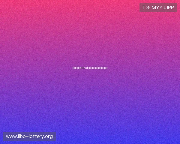 全方位解析allbet欧博真人客户端的优势与特色 全方位解析allbet欧博真人客户端的优势与特色